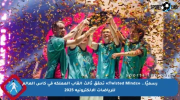 رسميًا.. «Twisted Minds» تحقق ثالث ألقاب المملكة في كأس العالم للرياضات الإلكترونية 2025